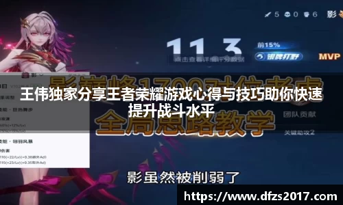 王伟独家分享王者荣耀游戏心得与技巧助你快速提升战斗水平