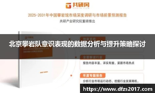北京攀岩队意识表现的数据分析与提升策略探讨
