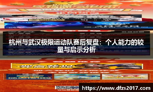 杭州与武汉极限运动队赛后复盘：个人能力的较量与启示分析