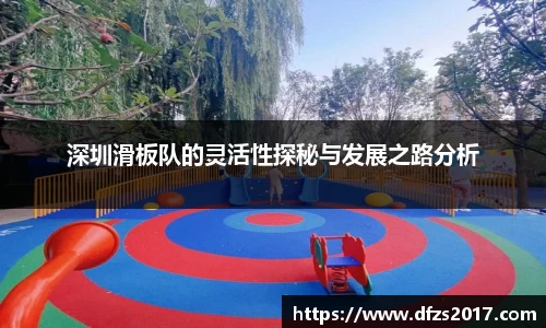 深圳滑板队的灵活性探秘与发展之路分析
