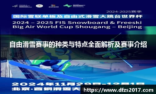 自由滑雪赛事的种类与特点全面解析及赛事介绍