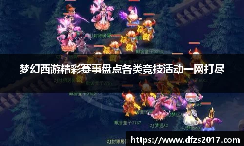 梦幻西游精彩赛事盘点各类竞技活动一网打尽