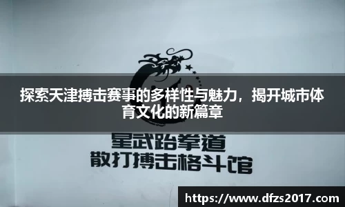探索天津搏击赛事的多样性与魅力，揭开城市体育文化的新篇章