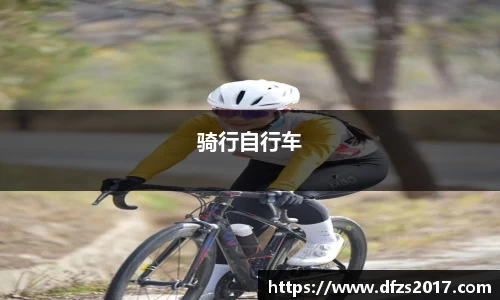 骑行自行车
