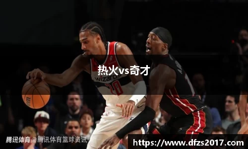 热火vs奇才
