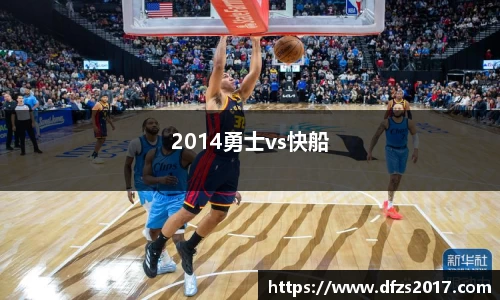 2014勇士vs快船