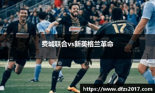 费城联合vs新英格兰革命