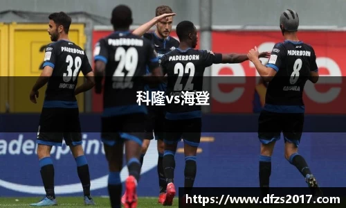 科隆vs海登