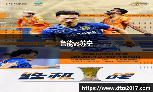 鲁能vs苏宁