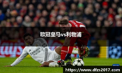 欧冠皇马vs利物浦