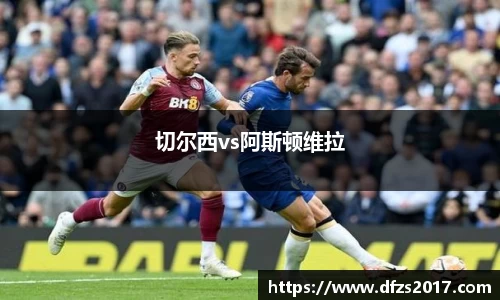切尔西vs阿斯顿维拉