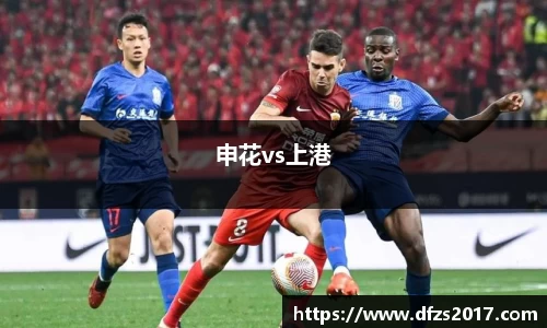 申花vs上港