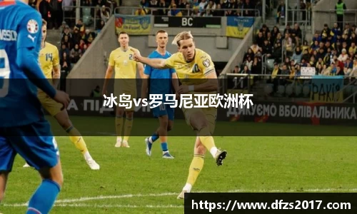冰岛vs罗马尼亚欧洲杯