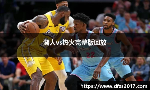湖人vs热火完整版回放