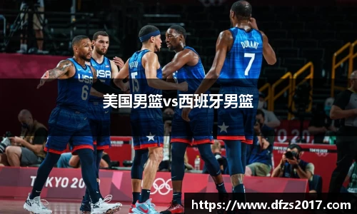 美国男篮vs西班牙男篮