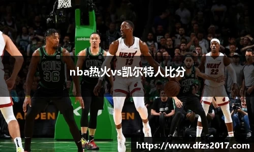nba热火vs凯尔特人比分