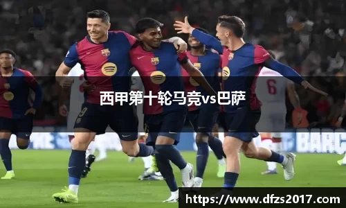 西甲第十轮马竞vs巴萨