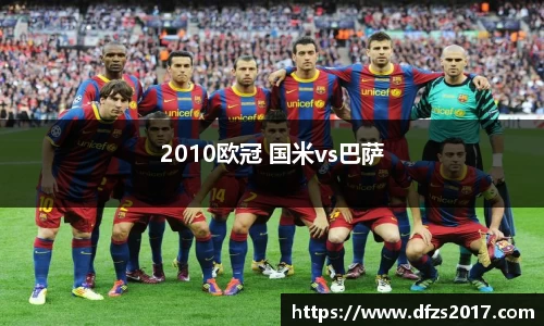 2010欧冠 国米vs巴萨
