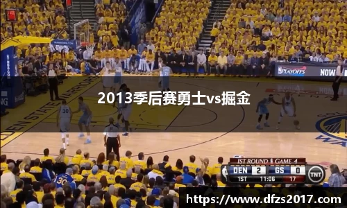 2013季后赛勇士vs掘金