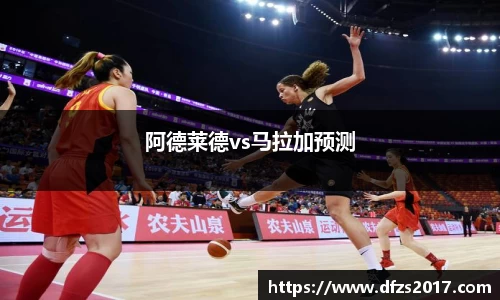 阿德莱德vs马拉加预测