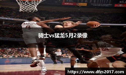 骑士vs猛龙5月2录像