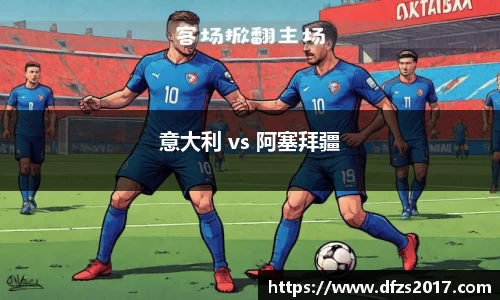 意大利 vs 阿塞拜疆