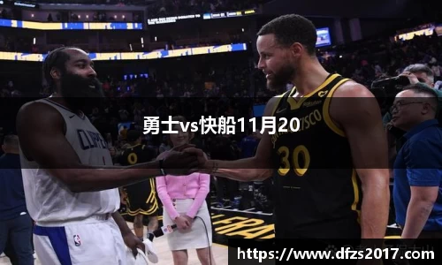 勇士vs快船11月20