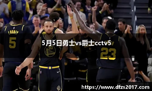 5月5日勇士vs爵士cctv5