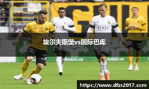埃尔夫斯堡vs国际巴库
