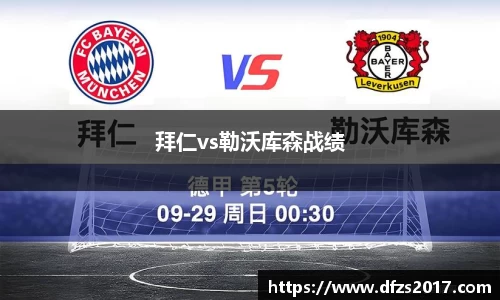 拜仁vs勒沃库森战绩