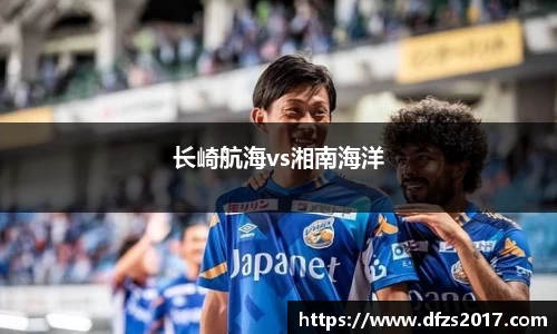 长崎航海vs湘南海洋