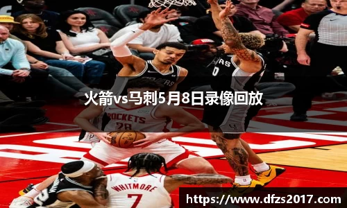 火箭vs马刺5月8日录像回放