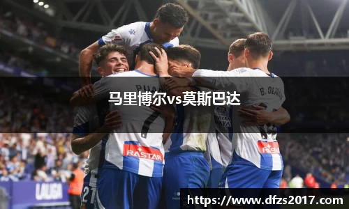 马里博尔vs莫斯巴达