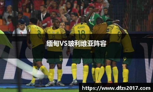 缅甸VS玻利维亚阵容