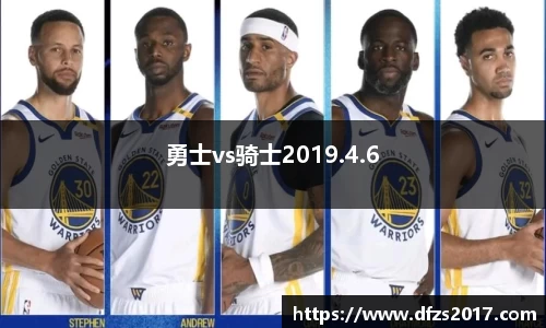 勇士vs骑士2019.4.6