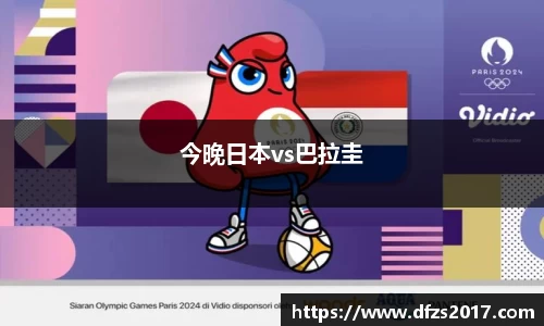 今晚日本vs巴拉圭