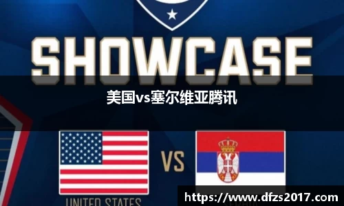 美国vs塞尔维亚腾讯