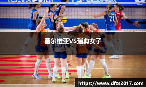 塞尔维亚VS瑞典女子