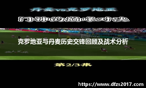 克罗地亚与丹麦历史交锋回顾及战术分析