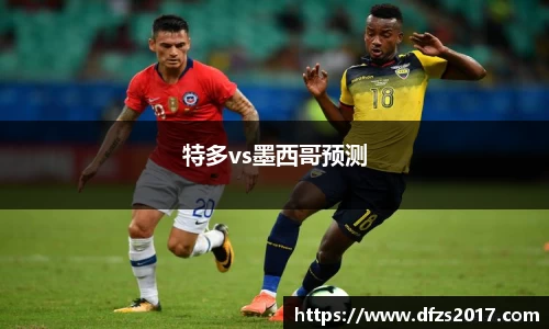 特多vs墨西哥预测