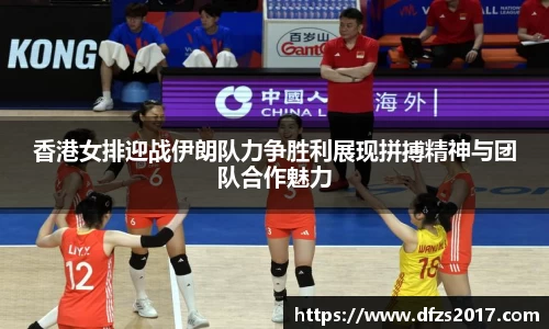 香港女排迎战伊朗队力争胜利展现拼搏精神与团队合作魅力