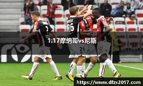 1.17摩纳哥vs尼斯