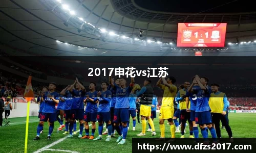 2017申花vs江苏