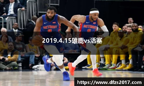 2019.4.15雄鹿vs活塞