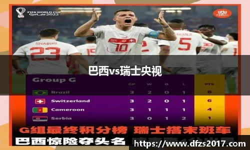 巴西vs瑞士央视