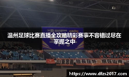 温州足球比赛直播全攻略精彩赛事不容错过尽在掌握之中
