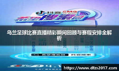 乌兰足球比赛直播精彩瞬间回顾与赛程安排全解析