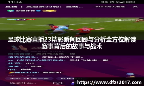 足球比赛直播23精彩瞬间回顾与分析全方位解读赛事背后的故事与战术