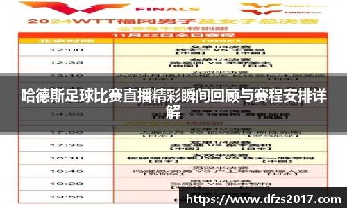 哈德斯足球比赛直播精彩瞬间回顾与赛程安排详解