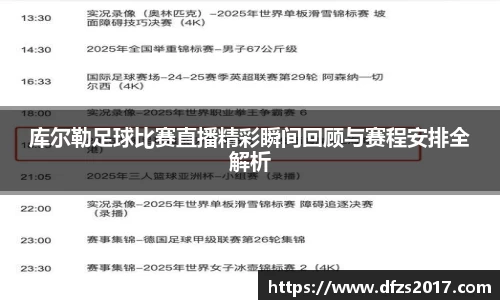 库尔勒足球比赛直播精彩瞬间回顾与赛程安排全解析